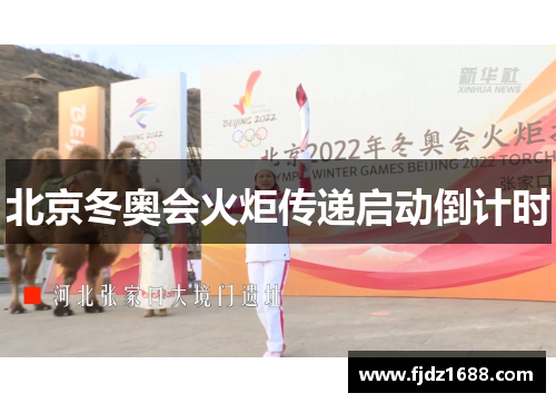北京冬奥会火炬传递启动倒计时