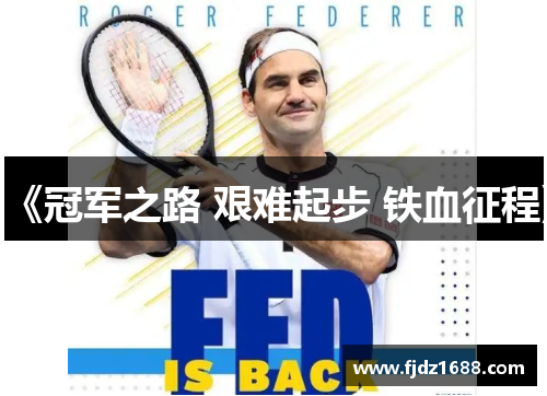 《冠军之路 艰难起步 铁血征程》