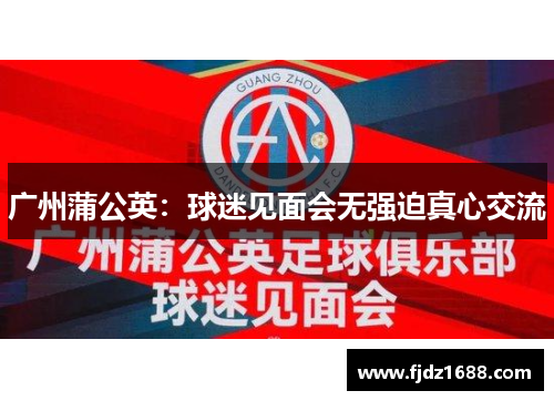 广州蒲公英：球迷见面会无强迫真心交流