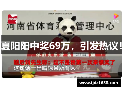 夏阳阳中奖69万，引发热议！