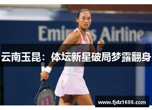 云南玉昆：体坛新星破局梦露翻身