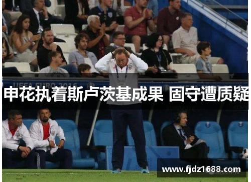 申花执着斯卢茨基成果 固守遭质疑