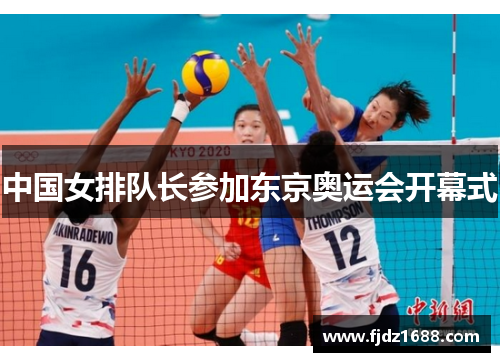 中国女排队长参加东京奥运会开幕式