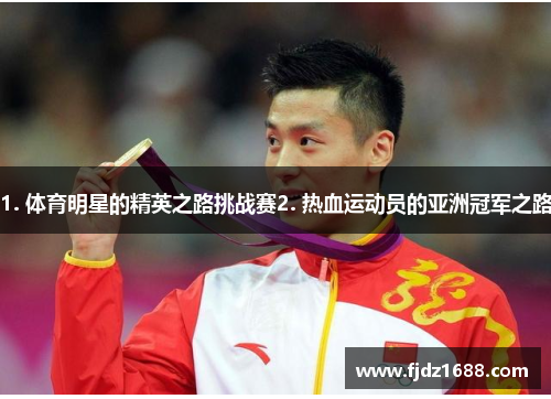 1. 体育明星的精英之路挑战赛2. 热血运动员的亚洲冠军之路