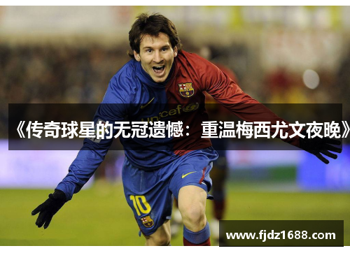 《传奇球星的无冠遗憾：重温梅西尤文夜晚》