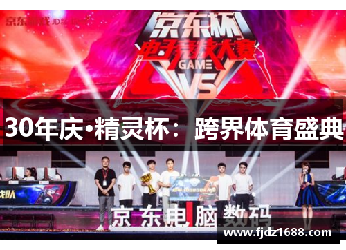 30年庆·精灵杯：跨界体育盛典