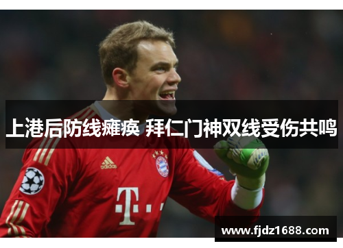 上港后防线瘫痪 拜仁门神双线受伤共鸣