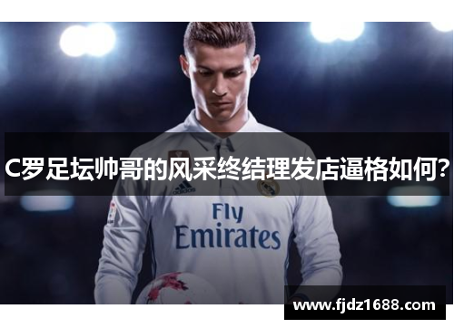 C罗足坛帅哥的风采终结理发店逼格如何？