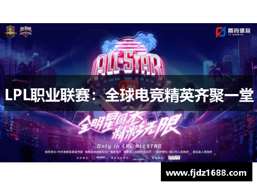 LPL职业联赛：全球电竞精英齐聚一堂