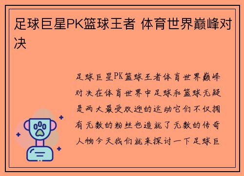 足球巨星PK篮球王者 体育世界巅峰对决