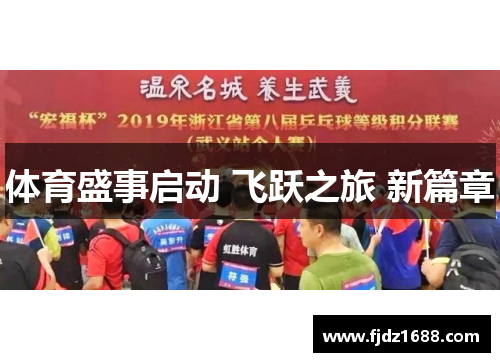 体育盛事启动 飞跃之旅 新篇章