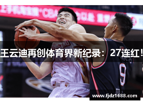 王云迪再创体育界新纪录：27连红！
