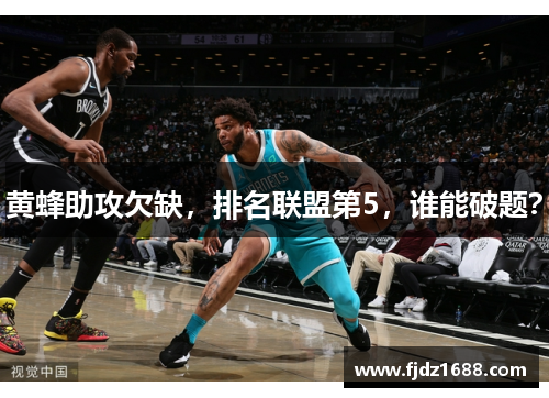 黄蜂助攻欠缺，排名联盟第5，谁能破题？