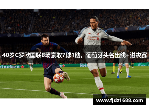 40岁C罗欧国联8场豪取7球1助，葡萄牙头名出线+进决赛