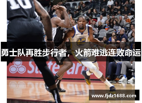 勇士队再胜步行者，火箭难逃连败命运