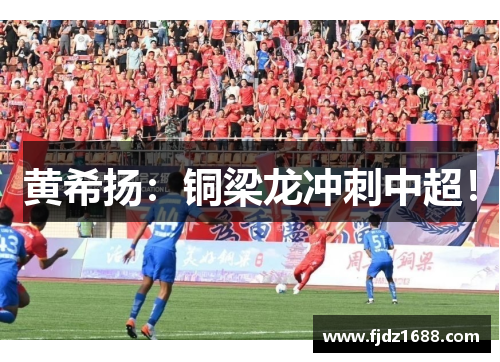 黄希扬：铜梁龙冲刺中超！