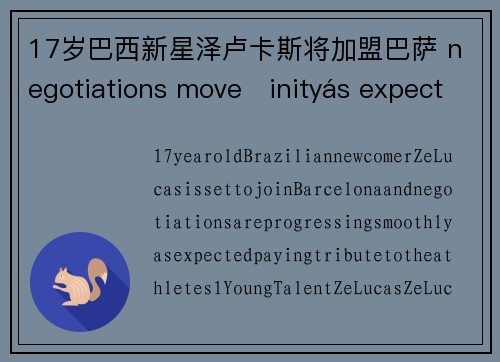 17岁巴西新星泽卢卡斯将加盟巴萨 negotiations moveinityás expected tribute to athletes