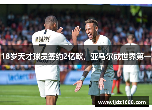 18岁天才球员签约2亿欧，亚马尔成世界第一