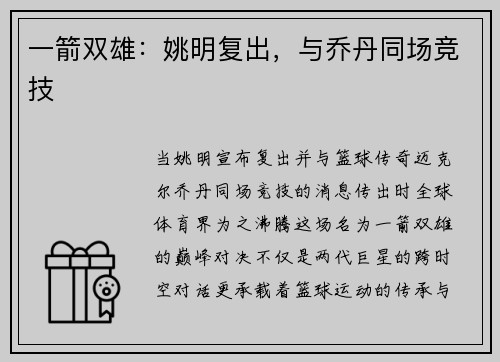 一箭双雄：姚明复出，与乔丹同场竞技