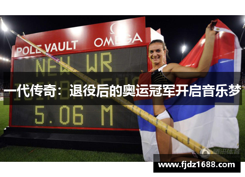 一代传奇：退役后的奥运冠军开启音乐梦